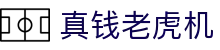 真钱老虎机|赏金女王 - (中国)株洲市真钱老虎机集团股份有限公司欢迎您